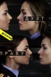 Дуэт по праву (2018)