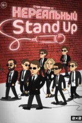 Нереальный Stand Up (2021)