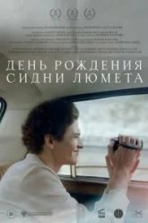 День рождения Сидни Люмета (2025)
