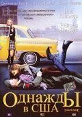 Однажды в США (2004)