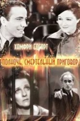Полночь. Смертельный приговор (1934)