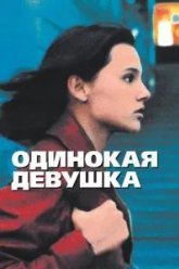 Одинокая девушка (1995)