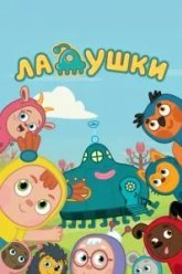 Ладушки (2020)