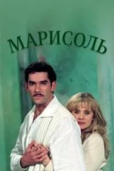 Марисоль (1996)
