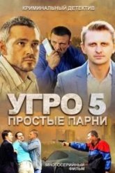 УГРО 5 (2013)