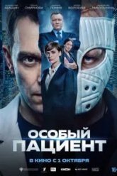 Особый пациент (2025)