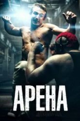 Арена (2017)