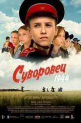 Суворовец 1944 (2024)