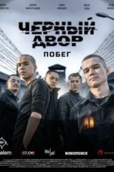 Черный двор. Побег (2026)