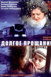 Долгое прощание (2004)
