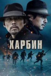 Харбин (2024)