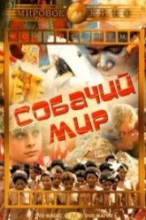 Собачий мир (1962)