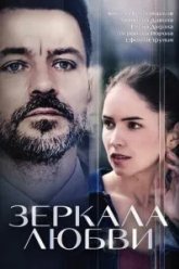 Зеркала любви (2017)