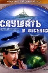 Слушать в отсеках (1985)