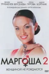 Маргоша 2 (2009)