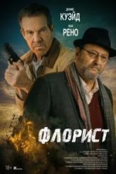 Флорист (2026)
