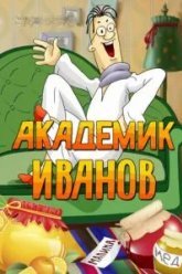 Академик Иванов (1986)