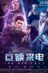 Большой звонок (2017)
