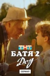 Батя 2. Дед (2025)