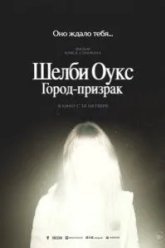 Шелби Оукс. Город-призрак (2025)