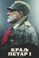 Король Пётр I (2018)