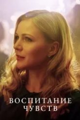 Воспитание чувств (2020)