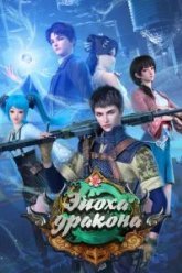 Эпоха дракона (2020)