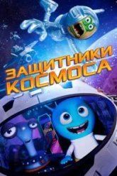 Защитники космоса (2017)
