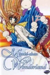 Миюки в Стране Чудес (1995)