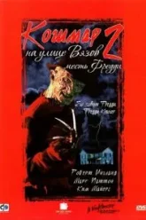 Кошмар на улице Вязов 2: Месть Фредди (1985)