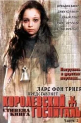 Королевский госпиталь (2004)