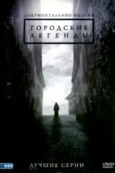 Городские легенды (2008)