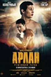 Арлан. Решающий раунд (2025)