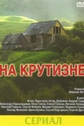 На крутизне (1985)