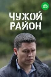 Чужой район 3 (2014)