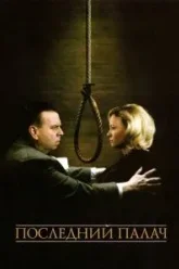 Последний палач (2005)