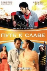 Путь к славе (2009)