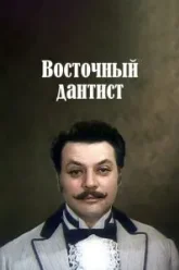 Восточный дантист (1982)