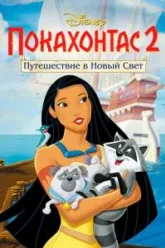 Покахонтас 2: Путешествие в Новый Свет (1998)