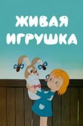 Живая игрушка (1982)