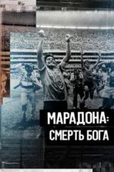 Марадона. Смерть бога (2021)