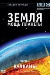 Земля: Мощь планеты (2007)