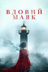 Вдовий маяк (2019)