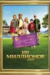 100 миллионов евро (2011)