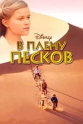 В плену песков (1993)