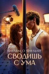 Сводишь с ума. Фильм о фильме (2025)