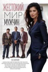 Жестокий мир мужчин (2018)