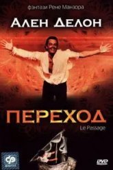Переход (1986)