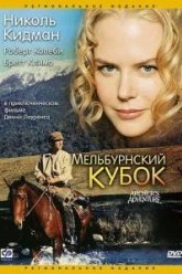 Мельбурнский кубок (1985)