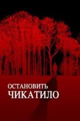 Остановить Чикатило (2013)